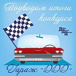 Ну что, настало время подводить итоги! Какие? Конечно же, нашего конкурса «Гараж ДДД»!