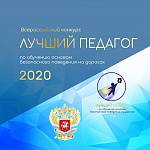 Конкурс "Лучший педагог по обучению основам безопасного поведения на дорогах"