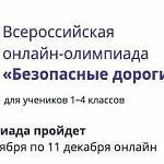 Школьники Подмосковья примут участие во всероссийской онлайн-олимпиаде «Безопасные дороги»