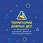 Территория добрых дел по безопасности дорожного движения  в Ростовской области