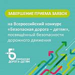 Завершается прием заявок на конкурс по безопасности дорожного движения