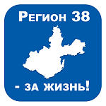 «Регион38 – за жизнь!"