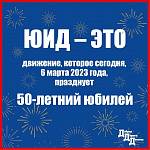 Этот день настал! Движению ЮИД — 50!!!