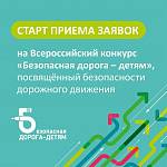 Открыт прием заявок на конкурс по безопасности дорожного движения